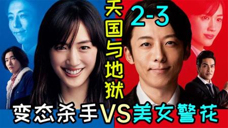 《天国与地狱2-3》超带感!斯文败类附身女警花!连环作案太刺激!《天国与地狱2-3》