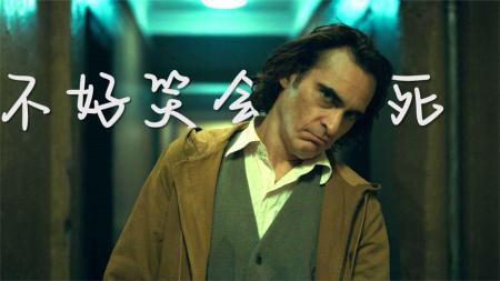 《小丑》第二回：如果不能给观众带来快乐，那就必须死