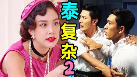 《孽宅2》结婚几个月没怀孕真相太刺激!超狗血混乱泰剧《孽宅2》