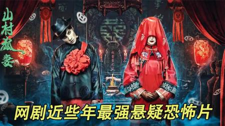 《山村狐妻》2-3国产网剧2022最强悬疑恐怖片