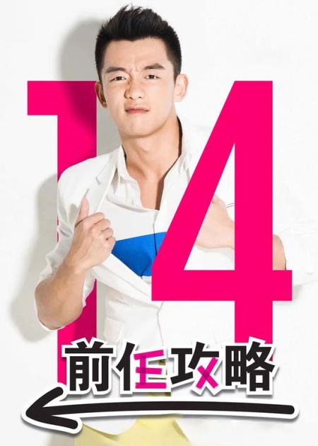 《前任攻略》解说文案任何不以结婚为目的的恋爱都是耍流氓-《前任攻略》