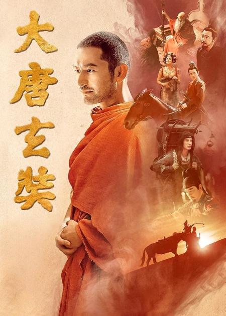 《大唐玄奘》解说文案大唐玄奘