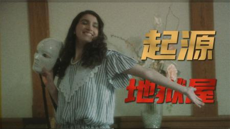 《地狱屋起源》神秘的卡迈克尔庄园的惊悚事件