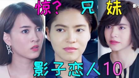 《影子恋人10》惊天操作!妈逼兄妹互换!女儿黑化暴走高能神剧《影子恋人10》