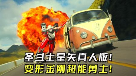 爷青回!《圣斗士星矢》真人版,《变形金刚7超能勇士》来了！
