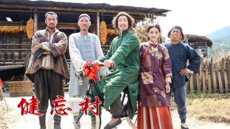 《健忘村》解说文案比起《嘉年华》，这部电影更让人头皮发麻