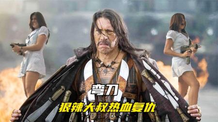 电影《弯刀》