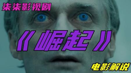 2021最新科幻片《崛起》外星人入侵地球，释放毒气污染环境