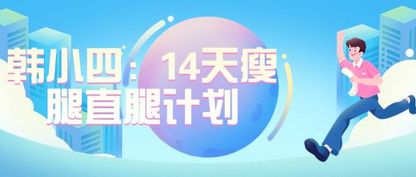 韩小四：14天瘦腿直腿计划【吾爱收集】