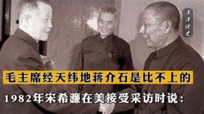 宋希濂在美接受采访时说：毛主席经天纬地，蒋介石是比不上的