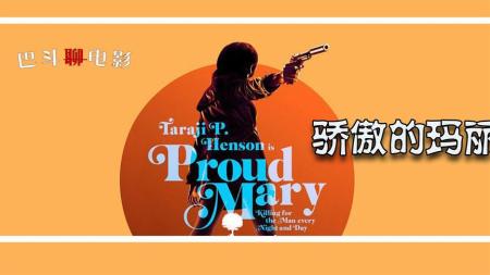 电影解说《骄傲的玛丽》