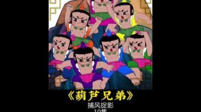 葫芦兄弟之捕风捉影！#葫芦娃 #儿童动画 #动画
