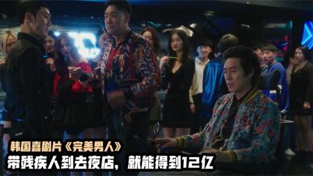 《完美男人》：小混混带残疾人去夜店玩，‘含泪’拿下12亿报酬，韩国爆笑喜剧片