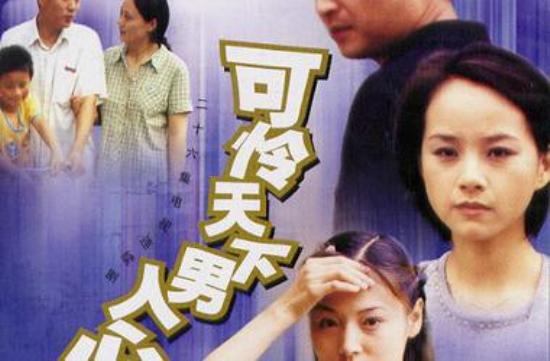 《可怜天下男人心》_第1-2集_分集剧情