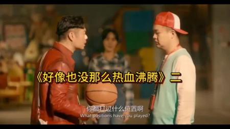 《好像也没那么热血沸腾》有笑点也有泪点，国庆值得一看