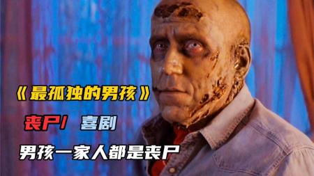 《最孤独的男孩》男孩一觉睡醒，发现自己家人全都变成了丧尸《最孤独的男孩》
