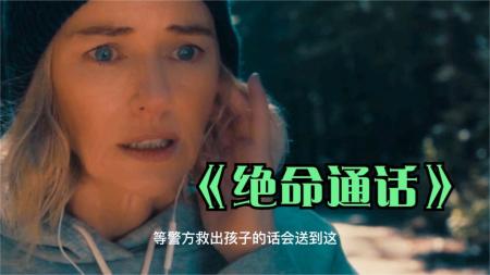 惊悚《绝命通话》解说文案