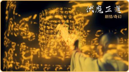 《山海经》为了消灭上古妖兽，降妖僧将毕生功力传给徒弟