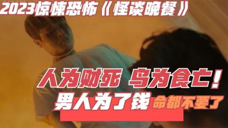 2023惊悚恐怖《怪谈晚餐》人为财死鸟为食亡