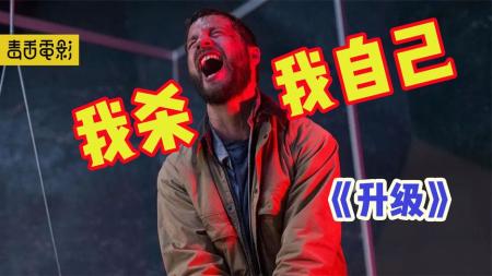《升级》细思极恐！屎尿都控制不了的瘫痪人打败生化老兵？高分惊悚科幻片