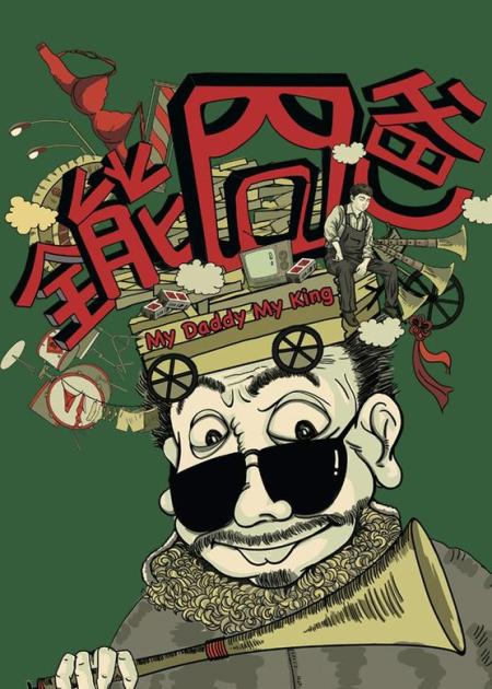 《全能囧爸》解说文案想起了一直忽略的父爱