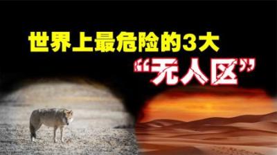 可可西里为什么被称为“人类禁区”里面到底有多可怕？