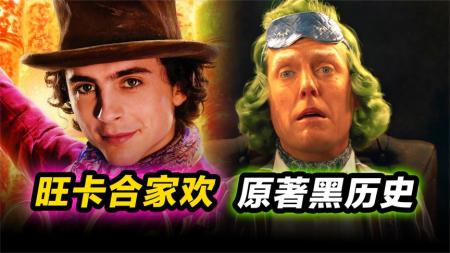 《旺卡》合家欢老少皆宜！不过原著主角旺卡黑历史不少