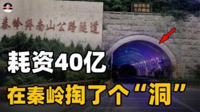中国人耗资40亿，在秦岭上“掏”出一个洞，挖出一条世界之最