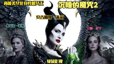 《沉睡魔咒2》解说文案沉睡魔咒2：被朱莉再次圈粉