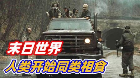 《末日危途》另类灾难片，《末日危途》，看灾难过后的人类如何艰难求生