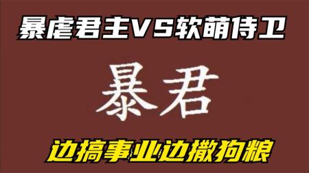 《暴君》解说文案险象环生——《暴君第2季》