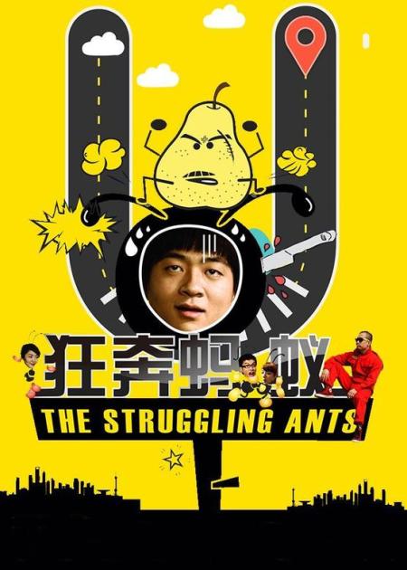 《狂奔蚂蚁》解说文案《狂奔蚂蚁》：屌丝电影能否给我们带来希望-