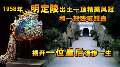1958年，明定陵出土一顶精美凤冠和一把破银壶，揭开皇后凄惨一生