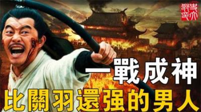 比关羽还强的男人！一战封神立下大功，却被主公暗中毒杀？