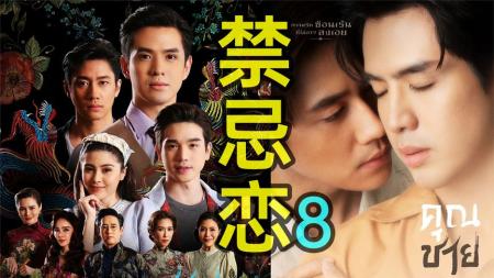 《深宅绅士8》泰国豪门全员变柯南？秘密曝光？《深宅绅士8》