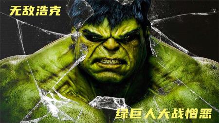 《无敌浩克》：一口气看《无敌浩克》，漫威电影宇宙第二部