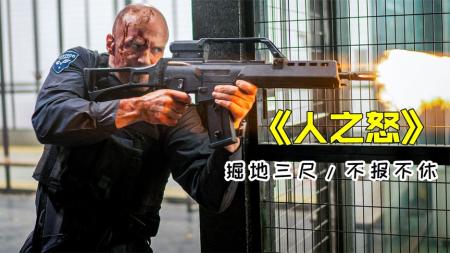 《人之怒》：杰森爱子情深，掘地三尺只为寻找真凶《人之怒》