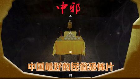 《中邪》解说文案《中邪》：邪了门！主题是破解迷信，却因“不当宣传”被迫撤档？