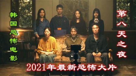 惊悚电影《第八天之夜》解说文案 解说素材