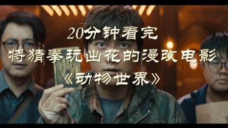 《动物世界》解说文案《动物世界》：世界杯与石头剪刀布，究竟哪个更值得下注？
