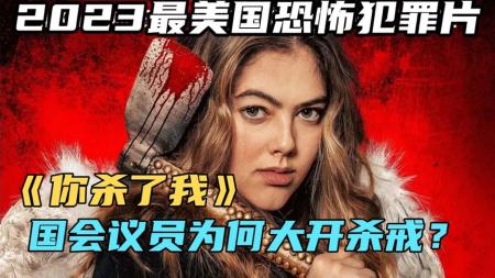 《你杀了我》2023最美国恐怖犯罪片《你杀了我》国会议员为何大开杀戒？