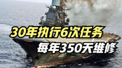 30年只出动6次，每年维修350天，这个国家或将永久失去航母
