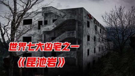 《昆池岩》解说文案最吓人韩国恐怖片，作死成功！
