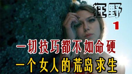 漂亮女人不慎流落至荒岛！能在绝境中活下去全靠命硬《狂野1》