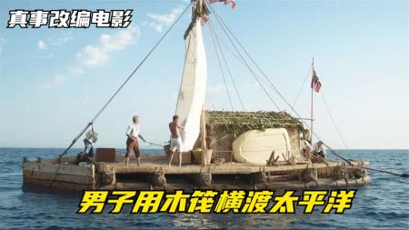 《孤筏重洋》：真实事件改编，不会游泳的探险家用木筏横渡太平洋，《孤筏重洋》