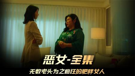 《恶女》一口气看完宅男女神邵雨薇主演2024湾湾大尺度悬疑片《恶女》