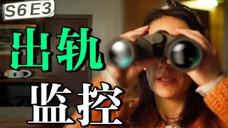 监视、出轨、暗杀，反转惊人！超高能烧脑神剧《9号秘事》S6E3