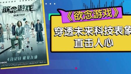 《在乎你》解说文案《欲念游戏》未来科技与人性博弈 藏着看不见的秘密