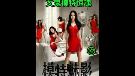 《模特魅影》解说文案《模特魅影》：除了美腿，一无可观