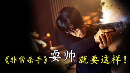 电影《非常杀手》男主奇特操作，动作帅气迷倒众人